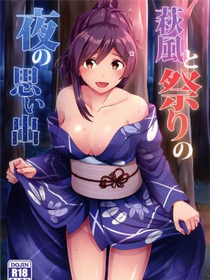 萩風と祭りの夜の思い出