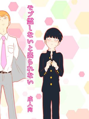 [モブ霊]モブ霊しないと出られない（モブサイコ100）