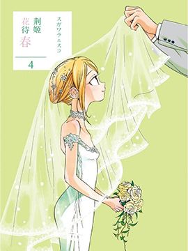 荆姬花待春/荆棘花待春（已完结共37话）