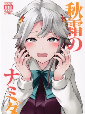 秋霜のナミダ