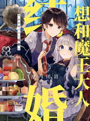 想和魔王大人结婚/魔王様と結婚したい漫画阅读