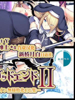 戦姫バッドエンドII -聖なるヒロイン無様敗北CG集- [中国翻訳]漫画阅读