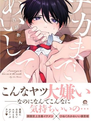 ナカまであいして丨里面也请好好疼爱漫画阅读