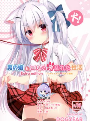 男の娘とこいぬの乱れた性活 番外編
