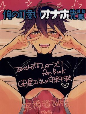 俺の可愛いオナホ先輩 (あんさんぶるスターズ!)漫画阅读