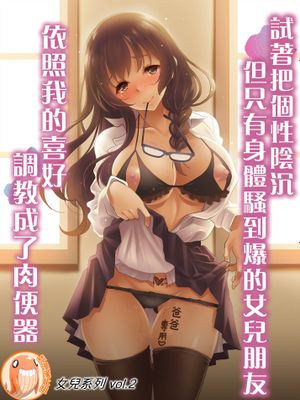 陰キャだけど躰だけはエロく育った娘の友達を俺好みの肉便器に調教してみた [中国翻訳] [DL版]