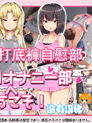 アンスコオナニー部へようこそ! [中国翻訳] [進行中]