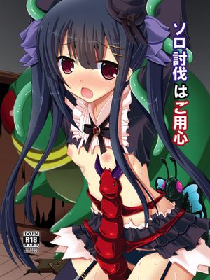 ソロ討伐はご用心 (フラワーナイトガール)