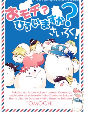 [承花承]おモチ(？)ひろいますか？再録！（JOJO的奇妙冒險）
