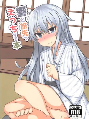 響と旅先でえっちする本