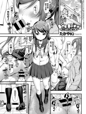 ドキドキ★コミュニティーライフ3 (コミック エグゼ 04) [中国翻訳]