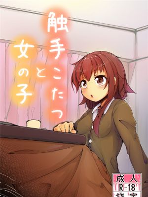 触手こたつと女の子