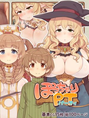 ぽっちゃりパーティ漫画阅读