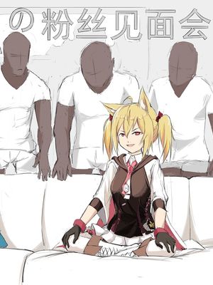 SORAの粉丝见面会 (明日方舟)