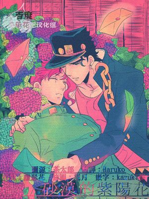 [JOJO]砂漠の紫陽花