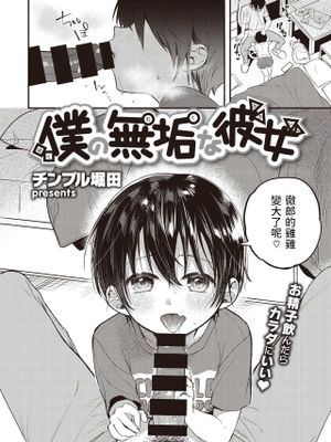 僕の無垢な彼女 (COMIC 失楽天 2020年12月号)