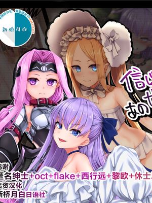 信じて送り出したあのサーヴァントが堕ちるまで (Fate/Grand Order) [中国翻訳]漫画阅读