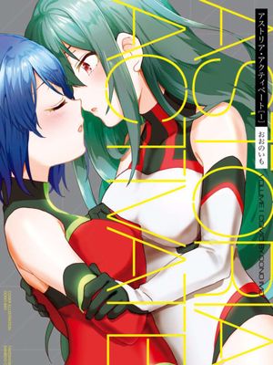 アストリア・アクティベート Astoria Activate