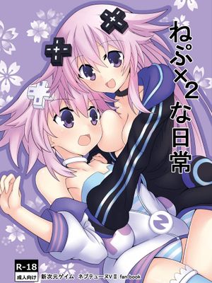 ねぷ×2な日常 (超次元ゲイム ネプテューヌ) [DL版]