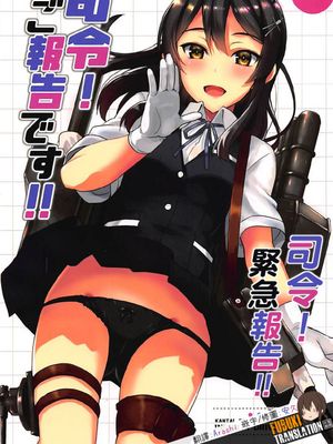 (COMIC1☆12) 司令!ご報告です!! (艦隊これくしょん -艦これ-)