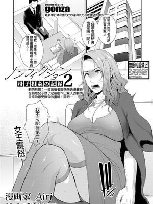 ノンフィクション〜母子相姦の記録2〜 (COMIC 真激 2021年5月号) [中国翻訳] [DL版]
