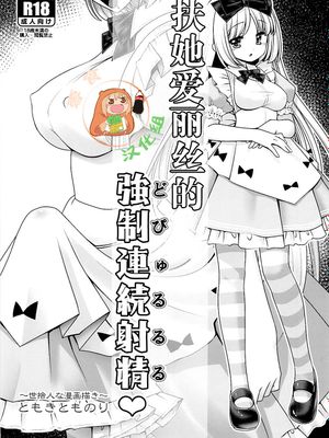 (サンクリ2018 Summer)フタナリアリスの強制連続射精♥ (不思議の国のアリス) [中国翻訳]