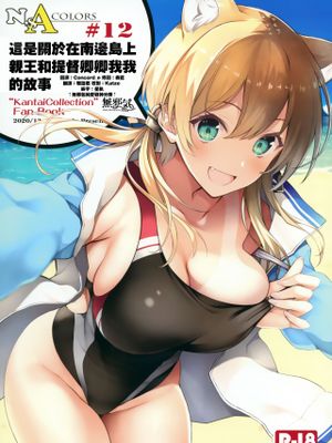 (AC2) N,s A COLORS #12 (艦隊これくしょん -艦これ-) [中国翻訳]