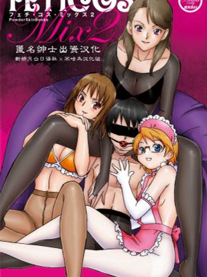FetiCosMix2 [中国翻訳]