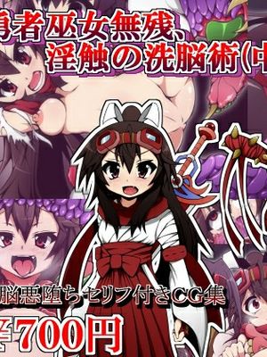 勇者巫女無残、淫触の洗脳術（後篇）
