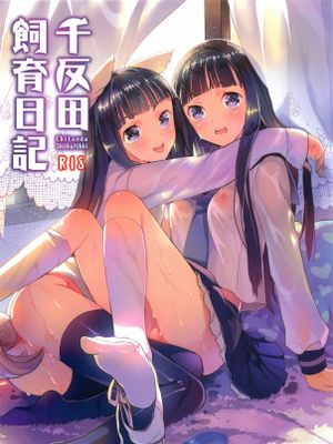 千反田飼育日記 (氷菓)
