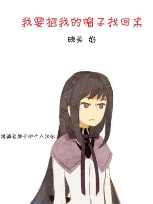 我要把我的帽子找回来