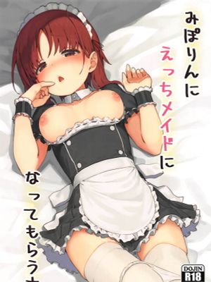 みぽりんにえっちメイドになってもらう本