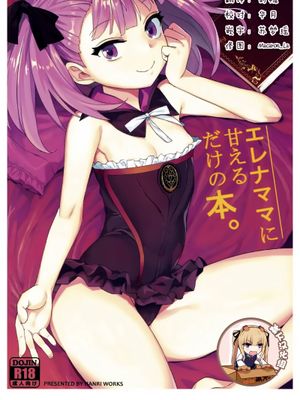 (COMIC1☆12) エレナママに甘えるだけの本。 (Fate/Grand Order)