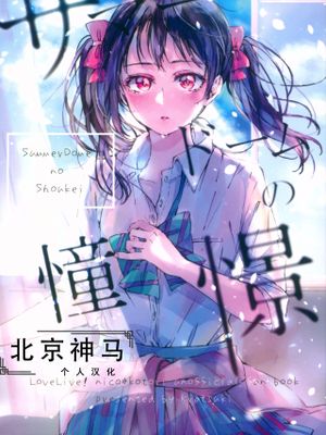 サマードームの憧憬 | 水晶球里的夏日憧憬 (ラブライブ!)漫画阅读