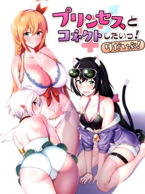 (C97)プリンセスとコネクトしたいっ!りだいぶ! (プリンセスコネクト!Re:Dive)