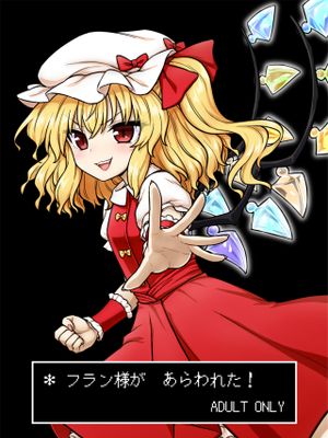 フラン様があらわれた!
