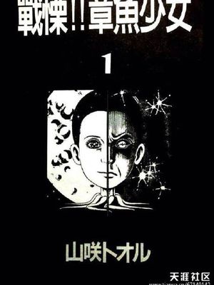 战栗！章鱼少女