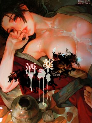 酒と薬