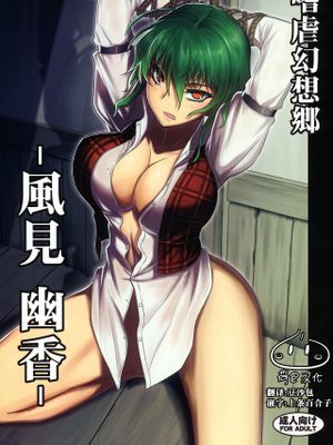 (C80)嗜虐幻想郷 -風見幽香- (東方Project)