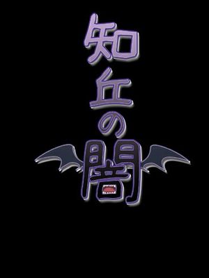 知丘の闇