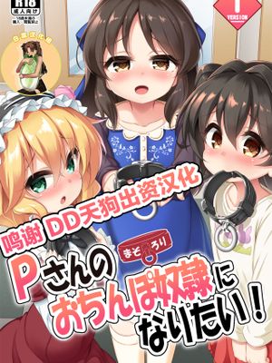 まぞろり1「Pさんのおちんぽ奴隷になりたい!」