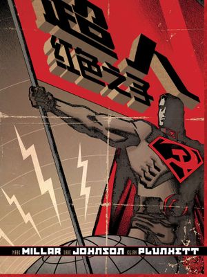 超人：紅色之子/Superman:Red Son漫画阅读