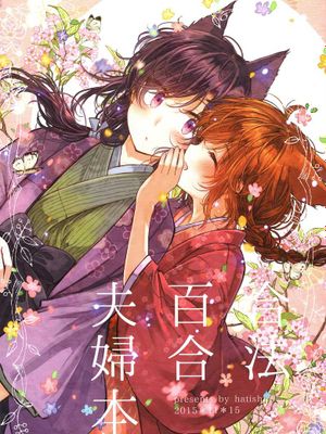 (コミティア114)合法百合夫婦本#4