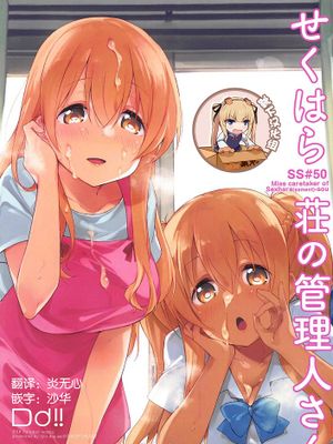 せくはら荘の管理人さん (すのはら荘の管理人さん)