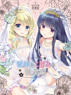 雪美とこずえの総集編漫画阅读