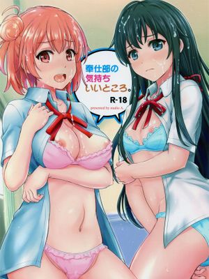 奉仕部の気持ちいいところ。