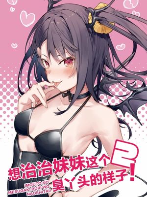想治治妹妹这个臭丫头的样子！漫画阅读