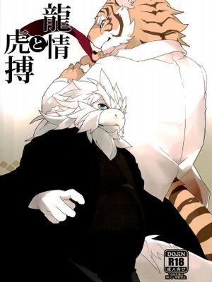龍情と虎博