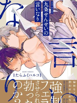 九条せんせいの言いなり丨对九条老师言听计从漫画阅读