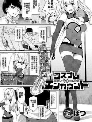 コスプレエンカウント
